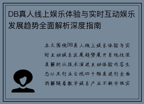 DB真人线上娱乐体验与实时互动娱乐发展趋势全面解析深度指南 DB真人线上娱乐体验与实时互动娱乐发展趋势全面解析深度指南