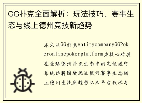 GG扑克全面解析:玩法技巧、赛事生态与线上德州竞技新趋势 GG扑克全面解析:玩法技巧、赛事生态与线上德州竞技新趋势
