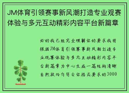 JM体育引领赛事新风潮打造专业观赛体验与多元互动精彩内容平台新篇章 JM体育引领赛事新风潮打造专业观赛体验与多元互动精彩内容平台新篇章
