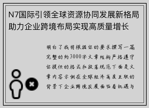 N7国际引领全球资源协同发展新格局助力企业跨境布局实现高质量增长