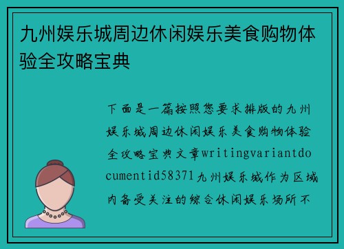 九州娱乐城周边休闲娱乐美食购物体验全攻略宝典