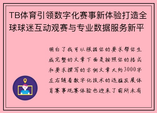 TB体育引领数字化赛事新体验打造全球球迷互动观赛与专业数据服务新平台 TB体育引领数字化赛事新体验打造全球球迷互动观赛与专业数据服务新平台