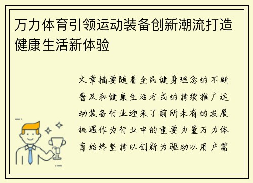 万力体育引领运动装备创新潮流打造健康生活新体验 万力体育引领运动装备创新潮流打造健康生活新体验