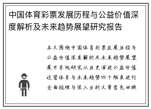 中国体育彩票发展历程与公益价值深度解析及未来趋势展望研究报告 中国体育彩票发展历程与公益价值深度解析及未来趋势展望研究报告