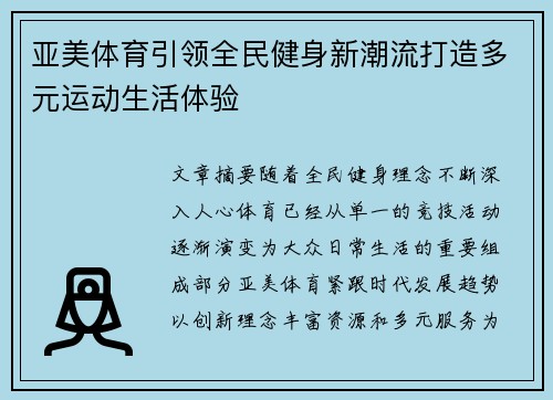 亚美体育引领全民健身新潮流打造多元运动生活体验