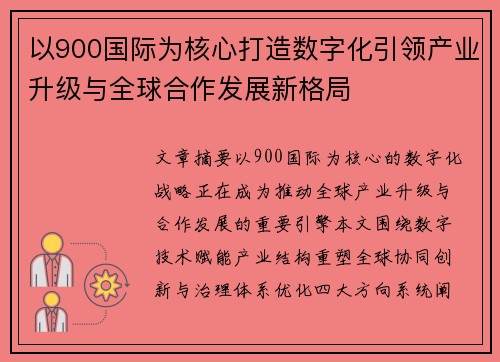 以900国际为核心打造数字化引领产业升级与全球合作发展新格局