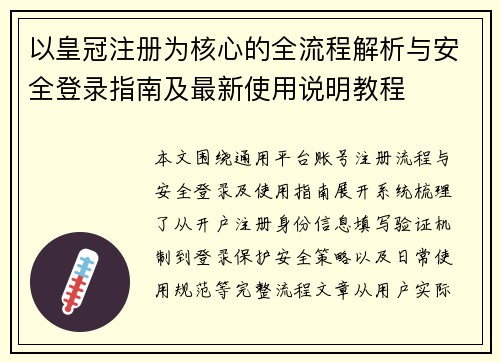 以皇冠注册为核心的全流程解析与安全登录指南及最新使用说明教程 以皇冠注册为核心的全流程解析与安全登录指南及最新使用说明教程