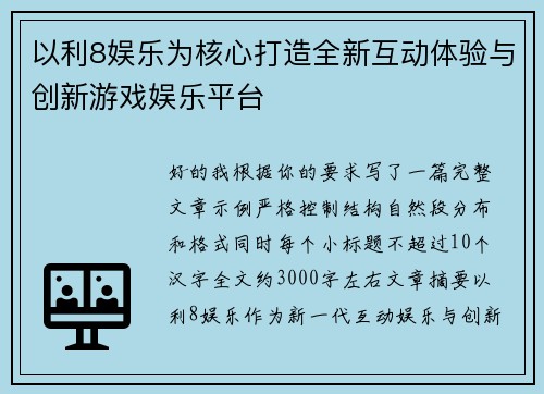 以利8娱乐为核心打造全新互动体验与创新游戏娱乐平台 以利8娱乐为核心打造全新互动体验与创新游戏娱乐平台