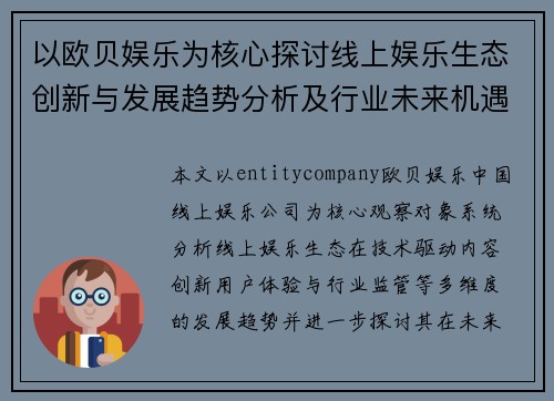 以欧贝娱乐为核心探讨线上娱乐生态创新与发展趋势分析及行业未来机遇研究