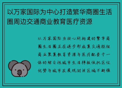 以万家国际为中心打造繁华商圈生活圈周边交通商业教育医疗资源 以万家国际为中心打造繁华商圈生活圈周边交通商业教育医疗资源