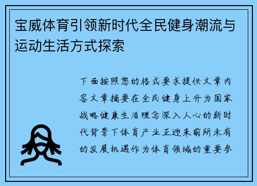 宝威体育引领新时代全民健身潮流与运动生活方式探索 宝威体育引领新时代全民健身潮流与运动生活方式探索