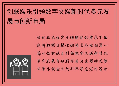 创联娱乐引领数字文娱新时代多元发展与创新布局 创联娱乐引领数字文娱新时代多元发展与创新布局