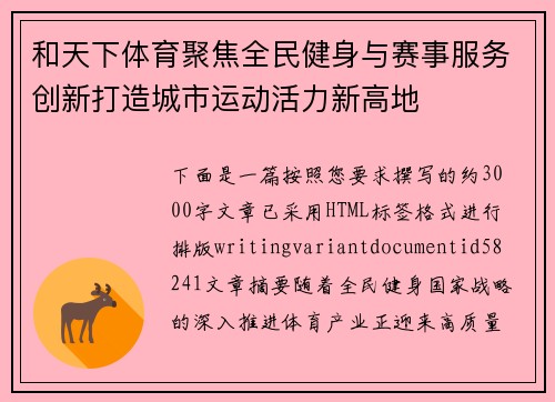 和天下体育聚焦全民健身与赛事服务创新打造城市运动活力新高地
