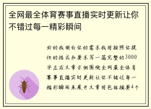 全网最全体育赛事直播实时更新让你不错过每一精彩瞬间