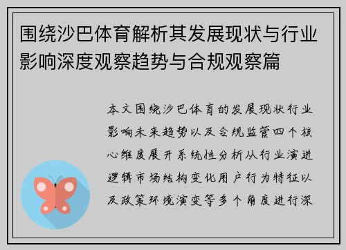 围绕沙巴体育解析其发展现状与行业影响深度观察趋势与合规观察篇