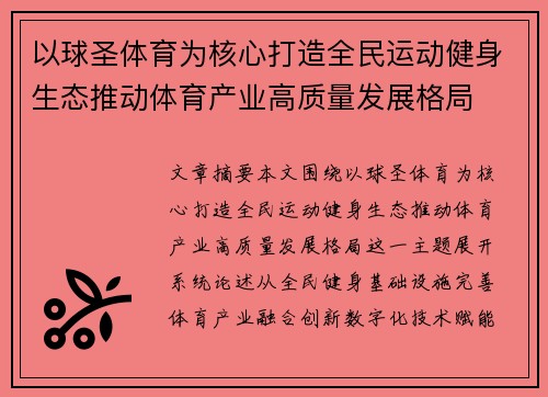 以球圣体育为核心打造全民运动健身生态推动体育产业高质量发展格局