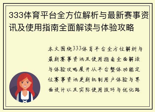 333体育平台全方位解析与最新赛事资讯及使用指南全面解读与体验攻略