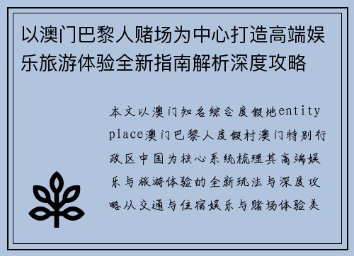 以澳门巴黎人赌场为中心打造高端娱乐旅游体验全新指南解析深度攻略