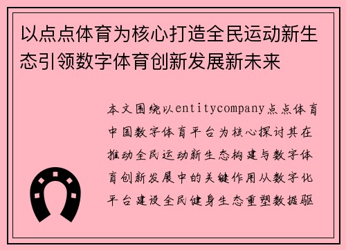 以点点体育为核心打造全民运动新生态引领数字体育创新发展新未来