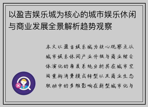 以盈吉娱乐城为核心的城市娱乐休闲与商业发展全景解析趋势观察