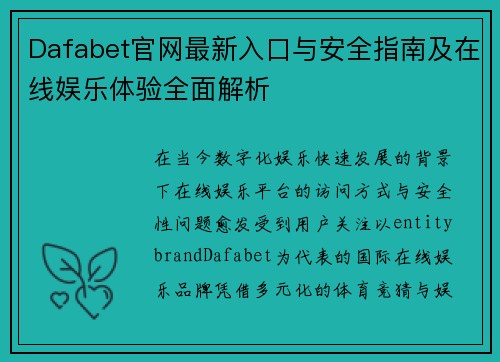 Dafabet官网最新入口与安全指南及在线娱乐体验全面解析
