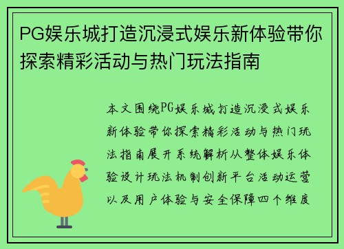PG娱乐城打造沉浸式娱乐新体验带你探索精彩活动与热门玩法指南