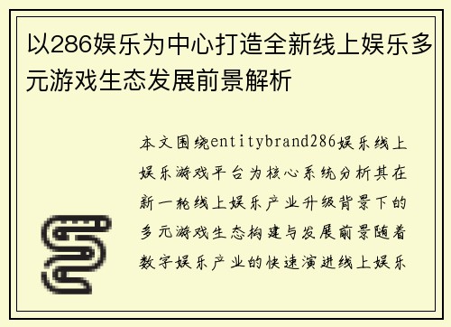 以286娱乐为中心打造全新线上娱乐多元游戏生态发展前景解析