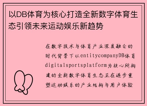 以DB体育为核心打造全新数字体育生态引领未来运动娱乐新趋势