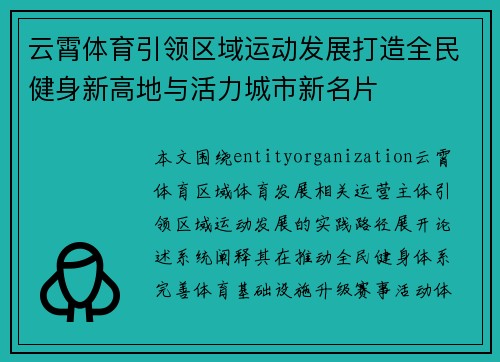 云霄体育引领区域运动发展打造全民健身新高地与活力城市新名片