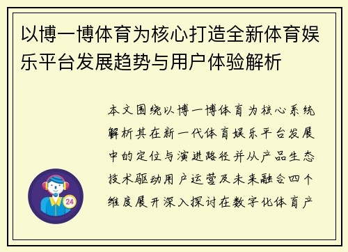 以博一博体育为核心打造全新体育娱乐平台发展趋势与用户体验解析