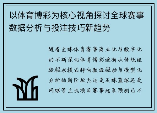 以体育博彩为核心视角探讨全球赛事数据分析与投注技巧新趋势