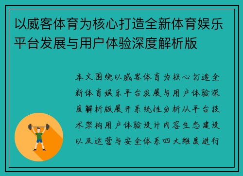以威客体育为核心打造全新体育娱乐平台发展与用户体验深度解析版