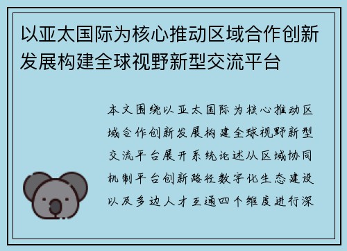 以亚太国际为核心推动区域合作创新发展构建全球视野新型交流平台