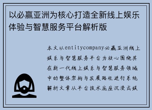 以必赢亚洲为核心打造全新线上娱乐体验与智慧服务平台解析版