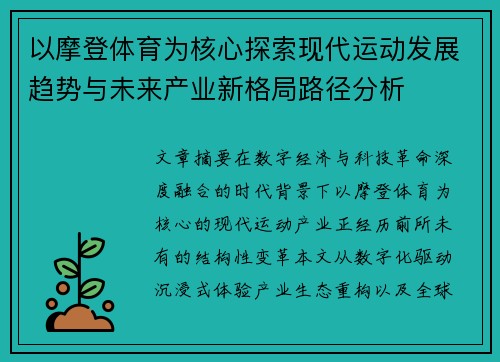 以摩登体育为核心探索现代运动发展趋势与未来产业新格局路径分析