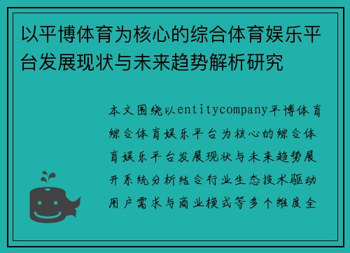 以平博体育为核心的综合体育娱乐平台发展现状与未来趋势解析研究