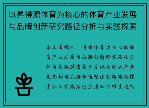以昇得源体育为核心的体育产业发展与品牌创新研究路径分析与实践探索
