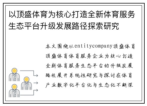 以顶盛体育为核心打造全新体育服务生态平台升级发展路径探索研究