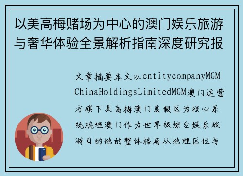 以美高梅赌场为中心的澳门娱乐旅游与奢华体验全景解析指南深度研究报告