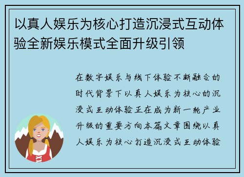 以真人娱乐为核心打造沉浸式互动体验全新娱乐模式全面升级引领