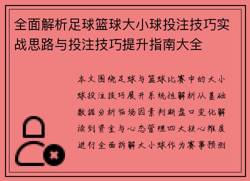 全面解析足球篮球大小球投注技巧实战思路与投注技巧提升指南大全