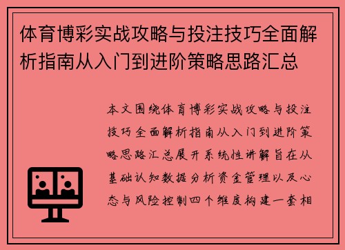 体育博彩实战攻略与投注技巧全面解析指南从入门到进阶策略思路汇总