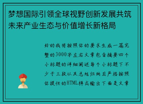 梦想国际引领全球视野创新发展共筑未来产业生态与价值增长新格局