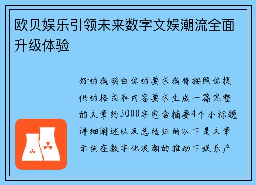 欧贝娱乐引领未来数字文娱潮流全面升级体验