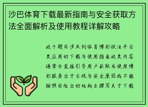沙巴体育下载最新指南与安全获取方法全面解析及使用教程详解攻略