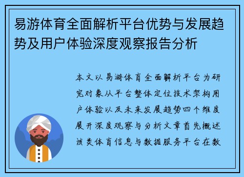易游体育全面解析平台优势与发展趋势及用户体验深度观察报告分析