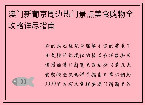 澳门新葡京周边热门景点美食购物全攻略详尽指南