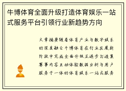 牛博体育全面升级打造体育娱乐一站式服务平台引领行业新趋势方向