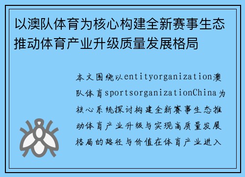 以澳队体育为核心构建全新赛事生态推动体育产业升级质量发展格局