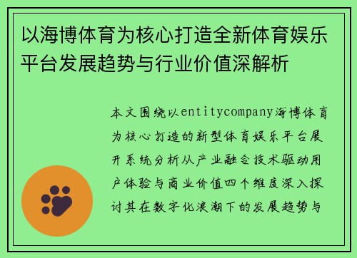以海博体育为核心打造全新体育娱乐平台发展趋势与行业价值深解析